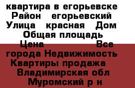 квартира в егорьевске › Район ­ егорьевский › Улица ­ красная › Дом ­ 47 › Общая площадь ­ 52 › Цена ­ 1 750 000 - Все города Недвижимость » Квартиры продажа   . Владимирская обл.,Муромский р-н